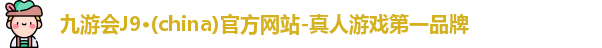 J9九游会